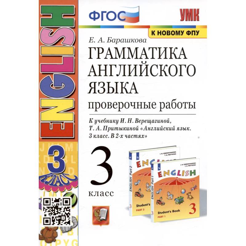 Фото Грамматика английского языка. 3 класс. Проверочные работы. К учебнику И.Н. Верещагиной, Т.А. Притыкиной