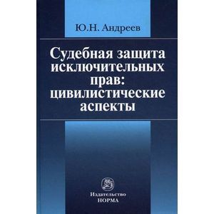 Фото Судебная защита исключительных прав: цивилистические аспекты