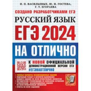 Фото ЕГЭ 2024 Русский язык. На отлично