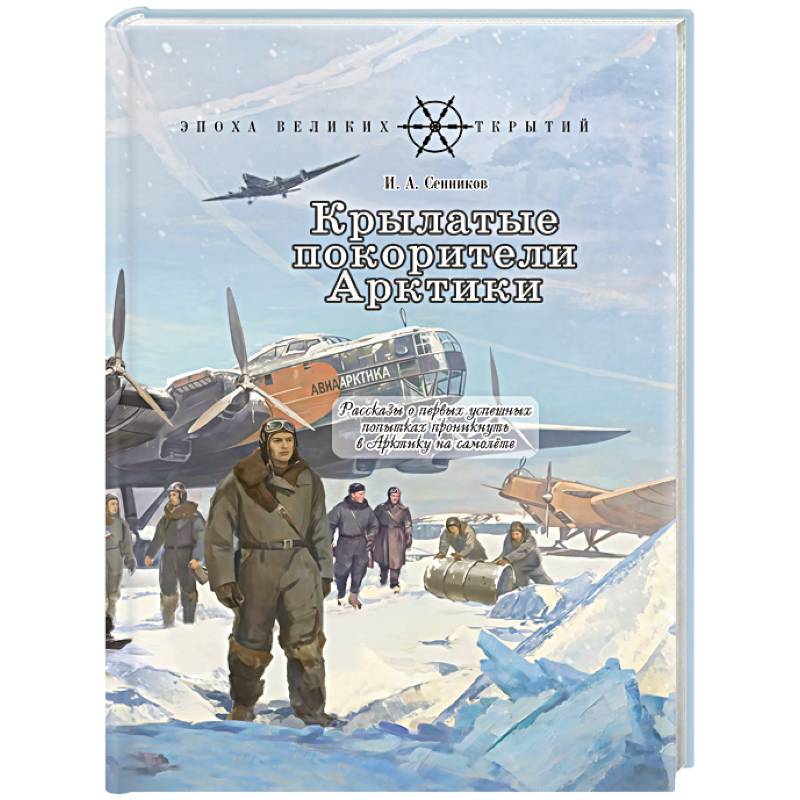 Фото Крылатые покорители Арктики: рассказы о первых успешных попытках проникнуть в Арктику на самолете