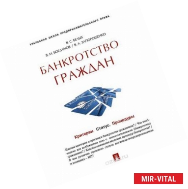 Фото Банкротство граждан. Критерии. Статус. Процедуры. Учебно-практическое пособие