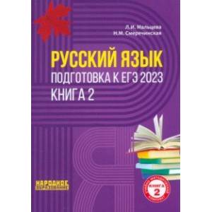 Фото ЕГЭ 2023 Русский язык. В 2-х книгах. Книга 2