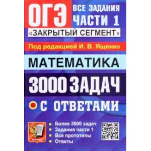 Фото ОГЭ 2023 Математика. 3000 задач с ответами. Все задания части 1. 'Закрытый сегмент'