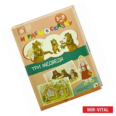Фото Три медведя. Играем в сказку