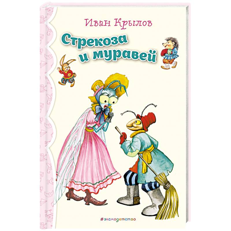 Фото Стрекоза и Муравей. Басни