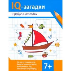 Фото IQ-загадки и ребусы-отгадки. 7+