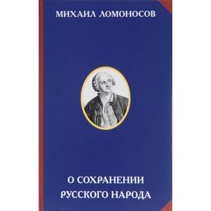 Фото Осохранении русского народа