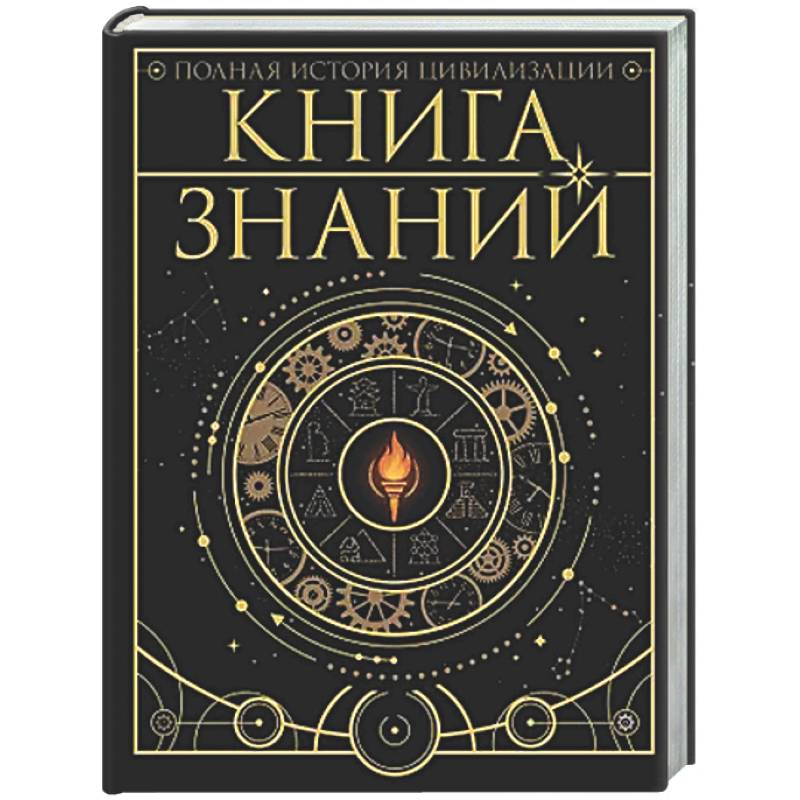 Фото Книга знаний. Полная история цивилизации