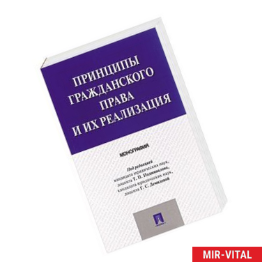 Фото Принципы гражданского права и их реализация