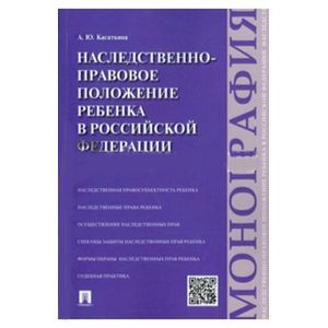 Фото Наследственно-правовое положение ребенка в РФ