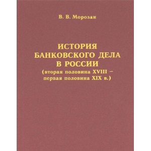 Фото История банковского дела в России (вторая половина XVIII - первая половина XIX в.)