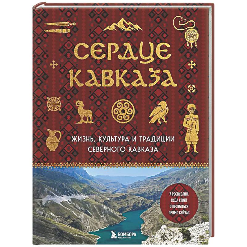 Фото Сердце Кавказа. Жизнь, культура и традиции Северного Кавказа