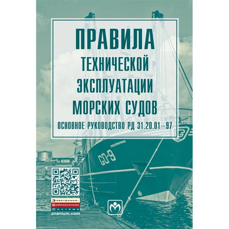 Фото Правила технической эксплуатации морских судов. Основное руководство РД 31.20.01-97