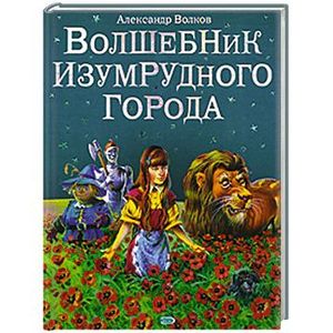 Фото Волшебник изумрудного города