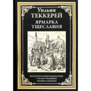 Фото Ярмарка тщеславия