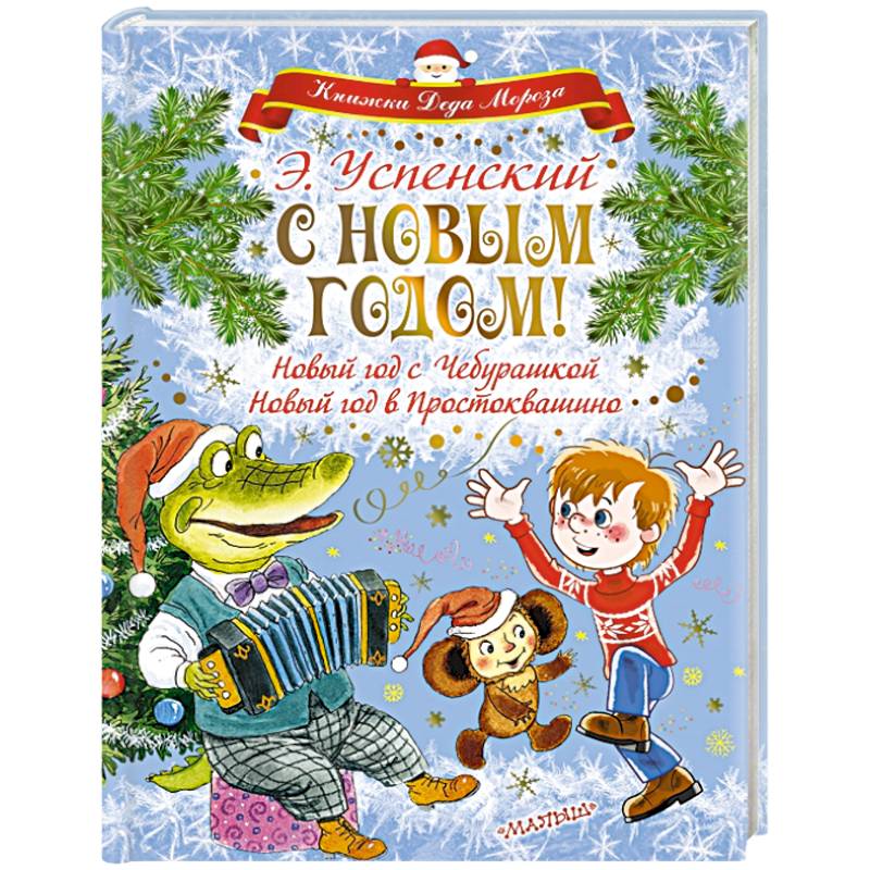 Фото С Новым годом! Новый год с Чебурашкой. Новый год в Простоквашино
