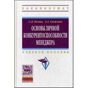 Фото Основы личной конкурентоспособности менеджера: Учебное пособие.
