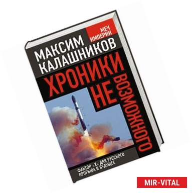 Фото Хроники невозможного. Фактор «Х» для русского прорыва в будущее