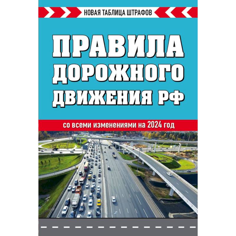 Фото Правила дорожного движения РФ. Новая таблица штрафов