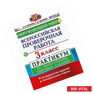 Фото Окружающий мир. 3 класс. Всероссийская проверочная работа по выполнению типовых заданий