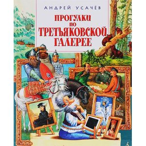 Фото Прогулки по Третьяковской галерее
