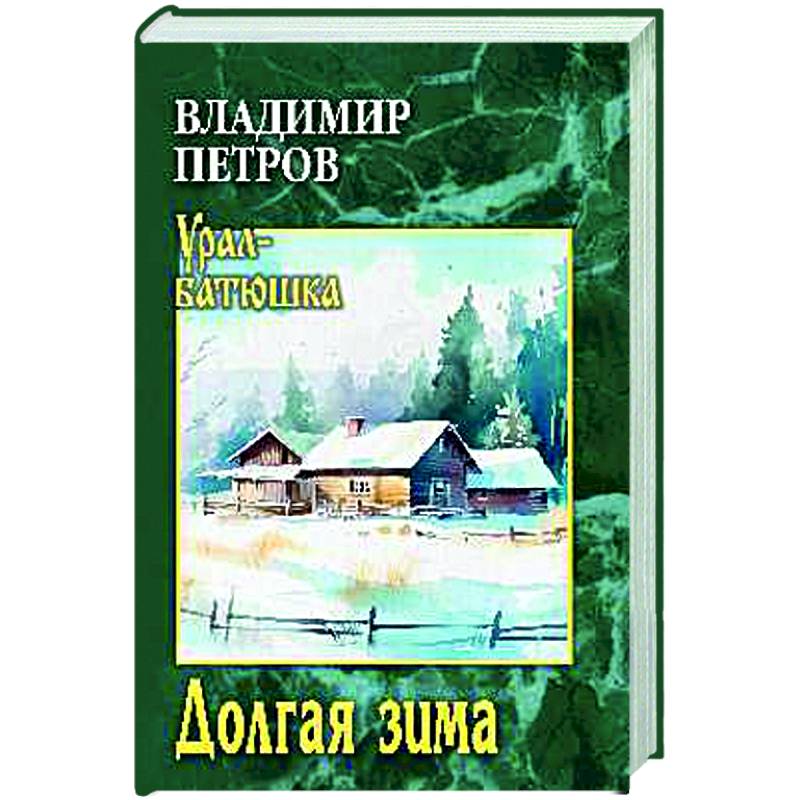 Фото Долгая зима