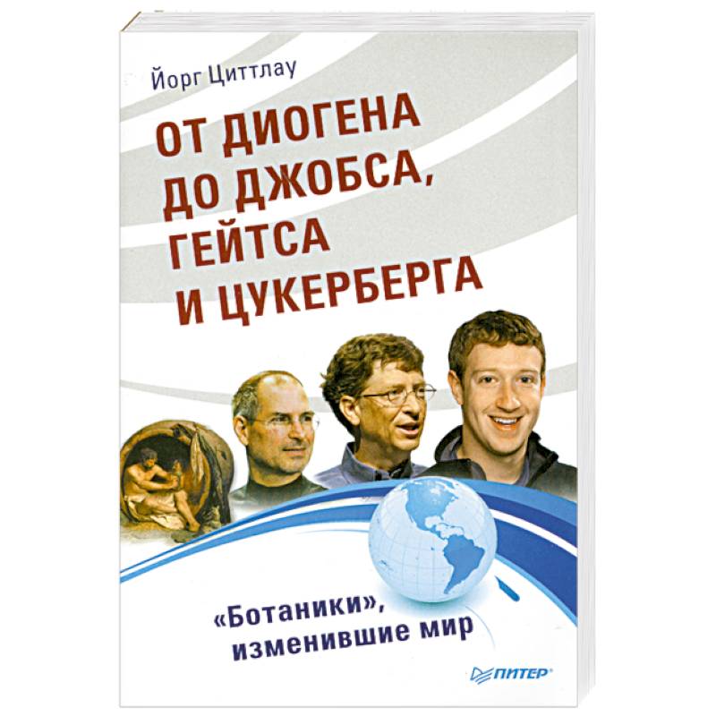 Фото От Диогена до Джобса, Гейтса и Цукерберга. 'Ботаники', изменившие мир