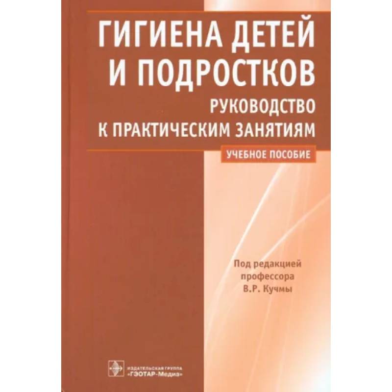 Фото Гигиена детей и подростков. Руководство к практическим занятиям