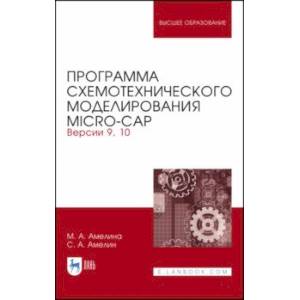 Фото Программа схемотехнического моделирования. Micro-Сap. Версия 9,10