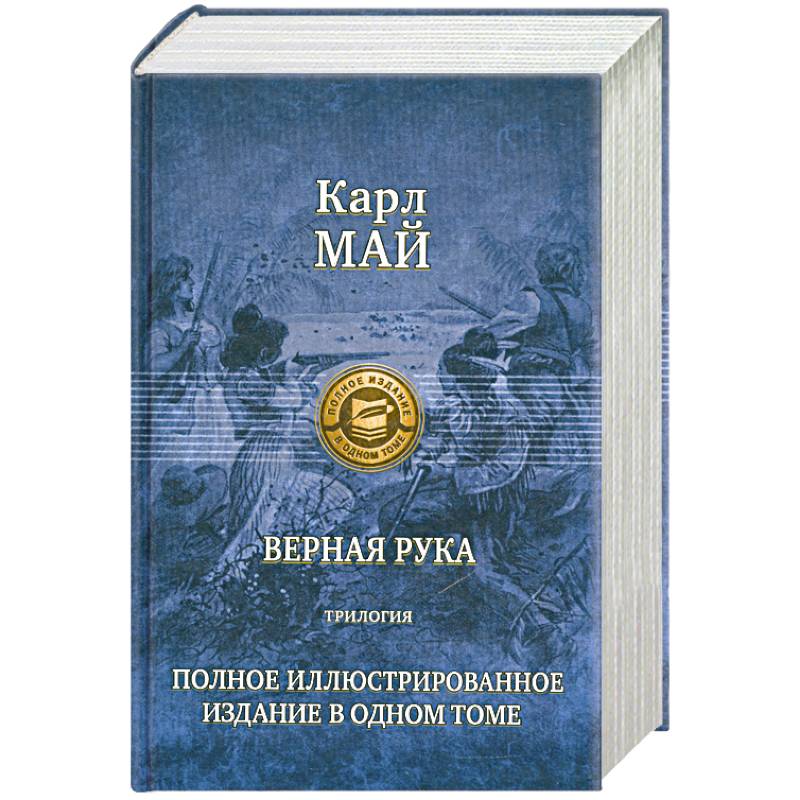 Фото Верная рука. Трилогия