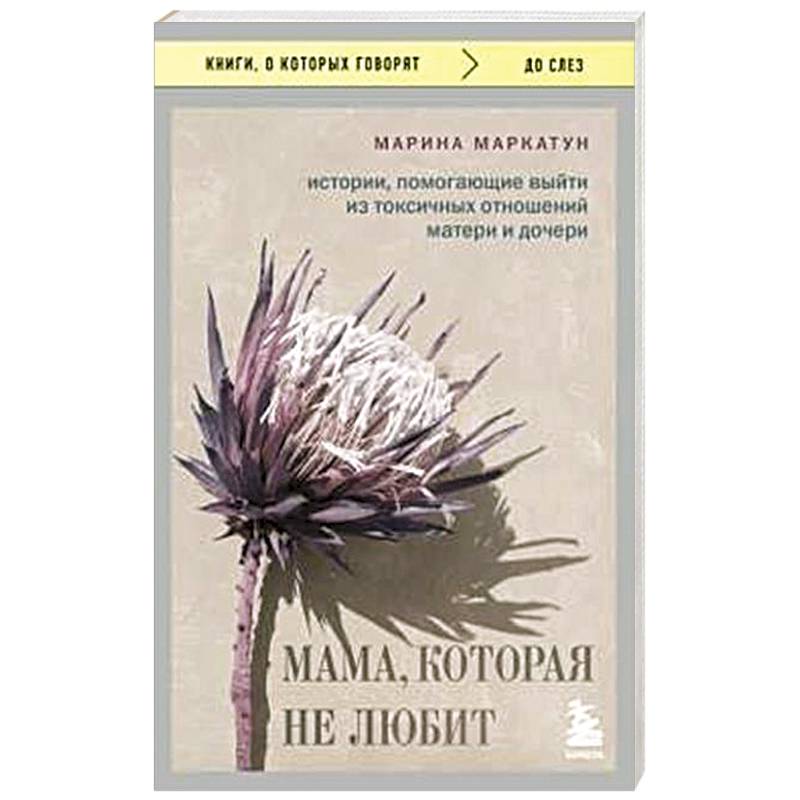 Фото Мама, которая не любит. Истории, помогающие выйти из токсичных отношений матери и дочери