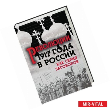 Фото Революция 1917-го в России. Как серия заговоров