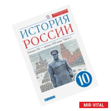 Фото История России. Начало XX - начало XXI в. 10 класс. Учебник. Углубленный уровень. В 2-х ч. Часть 1