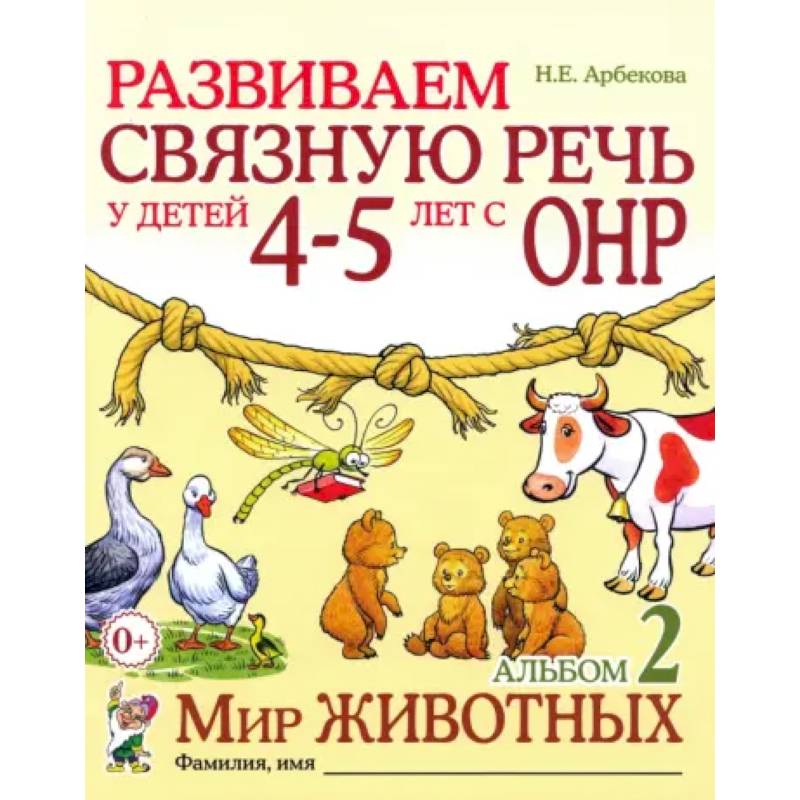 Фото Развиваем связную речь у детей 4-5 лет с ОНР. Альбом 2. Мир животных