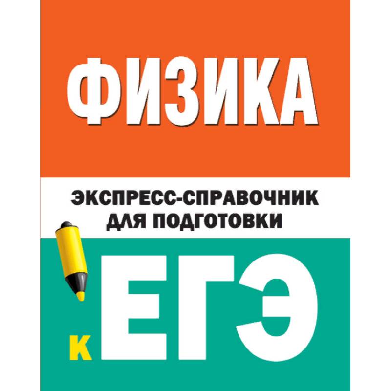 Фото Физика. Экспресс-справочник для подготовки к ЕГЭ