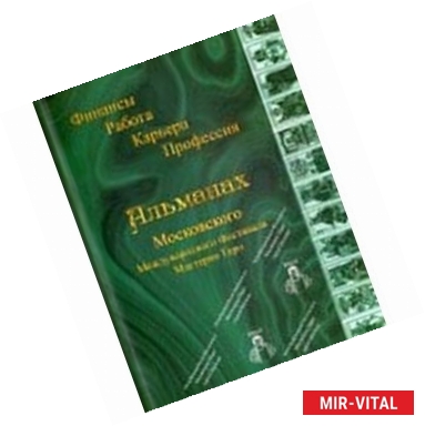 Фото Таро 'Финансы, Работа, Карьера, Профессия'. Альманах Московского Международного Фестиваля Мастеров