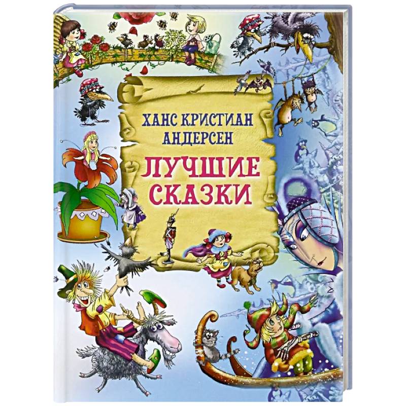 Фото Лучшие сказки