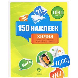 Фото Химия 10-11класс [Весь курс] 150 наклеек