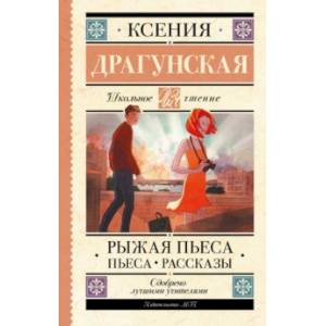 Фото Рыжая пьеса. Пьеса. Рассказы