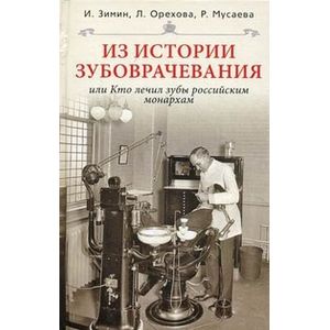 Фото Из истории зубоврачевания, или Кто лечил зубы российским монархам