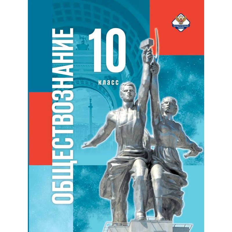 Фото Обществознание 10 класс Госучебник