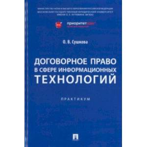 Фото Договорное право в сфере информационных технологий. Практикум