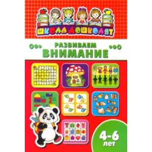 Фото Книжка РАЗВИВАЕМ ВНИМАНИЕ. 4-6 лет (45011)