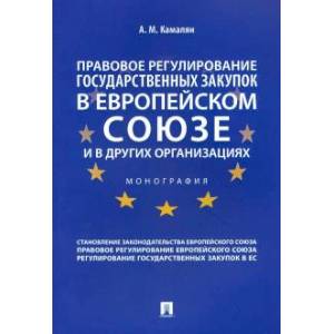 Фото Правовое регулирование государственных закупок в Европейском союзе и в других организациях. Монография