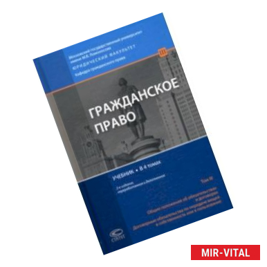 Фото Гражданское право. Общие положения об обязательствах и договорах. Учебник. В 4 томах. Том 3