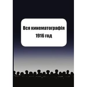 Фото Вся кинематография. Адресная и справочная книга