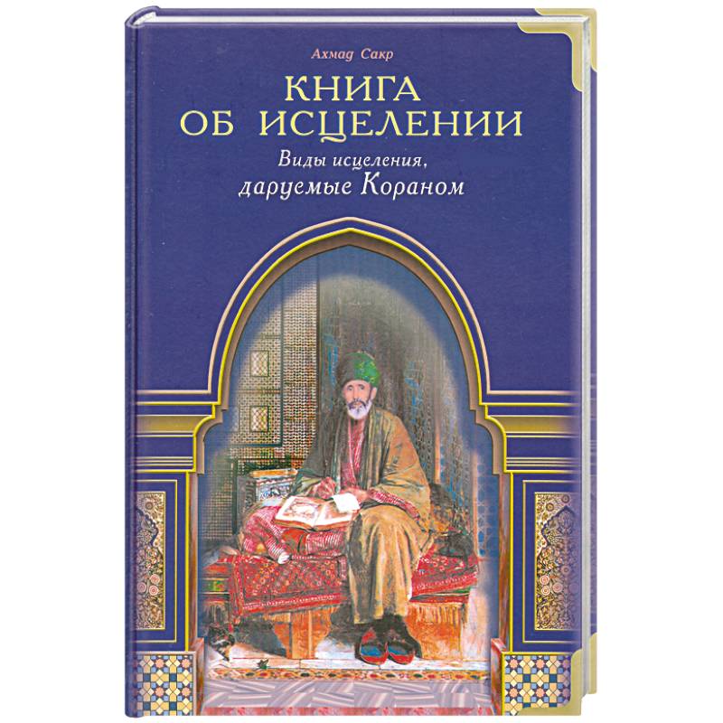 Фото Книга об исцелении. Виды исцеления, даруемые Кораном