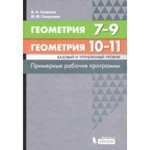 Фото Геометрия. 7-11 классы. Примерные рабочие программы. Базовый и углубленный уровни