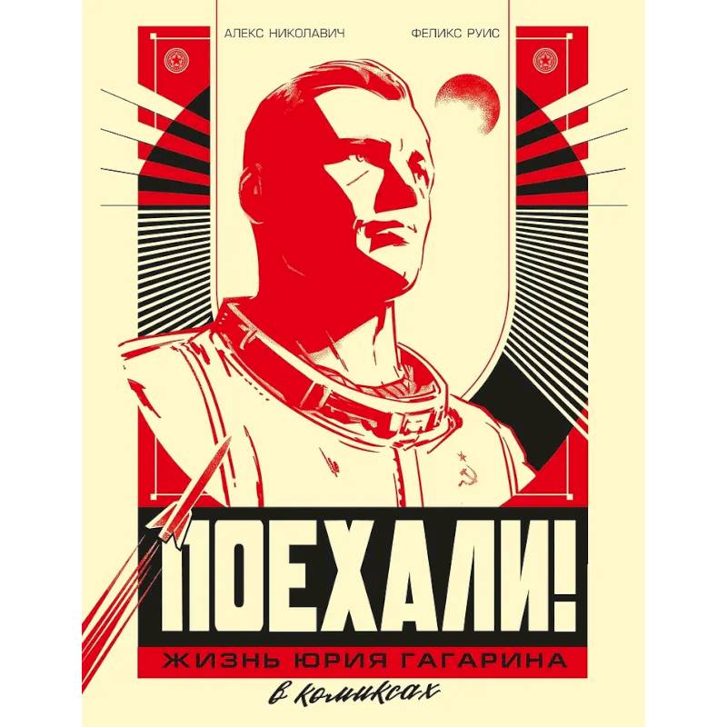 Фото Поехали! Жизнь Юрия Гагарина в комиксах