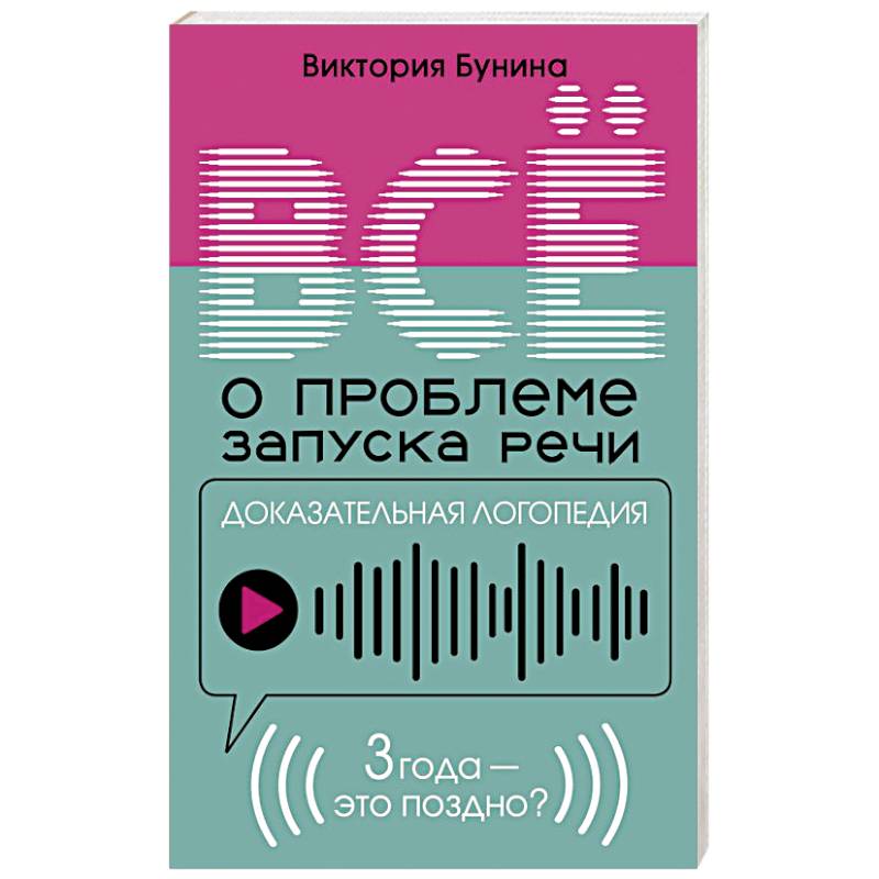 Фото Доказательная логопедия. Все о проблеме запуска речи